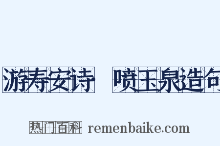 游寿安诗·喷玉泉造句是什么意思的图片